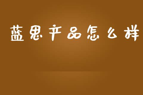 蓝思产品怎么样_https://m.15771688.com_期货开户_第1张