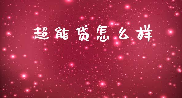 超能贷怎么样_https://m.15771688.com_期货开户_第1张