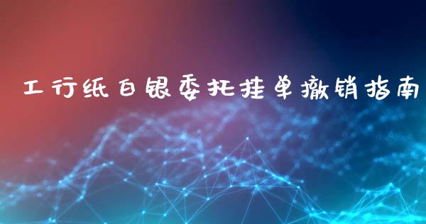 工行纸白银委托挂单撤销指南_https://m.15771688.com_美国道指_第1张