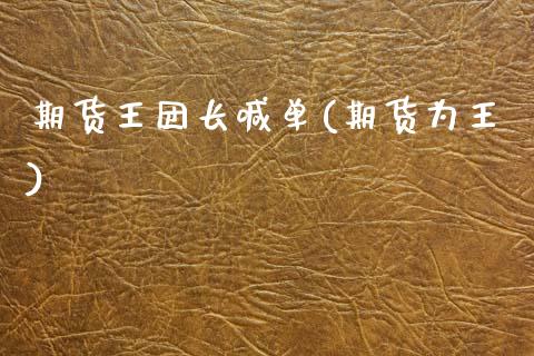 期货王团长喊单(期货为王)_期货手续费_第1张_期货开户_期货手续费_道指实时行情_美国道指 期货王团长喊单(期货为王)_https://m.15771688.com_期货手续费_第1张