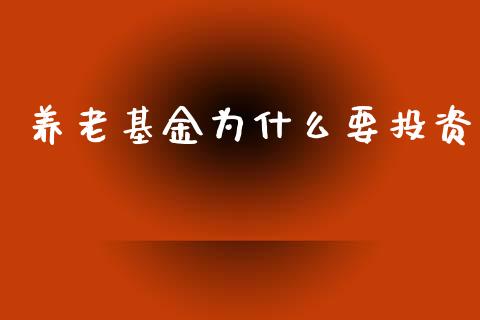 养老基金为什么要投资_https://m.15771688.com_期货手续费_第1张