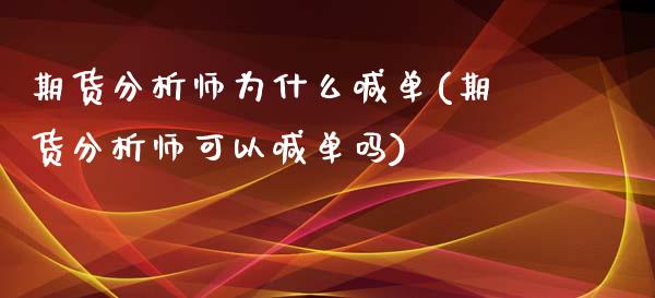 期货分析师为什么喊单(期货分析师可以喊单吗)_美国道指_第1张_期货开户_期货手续费_道指实时行情_美国道指 期货分析师为什么喊单(期货分析师可以喊单吗)_https://m.15771688.com_美国道指_第1张