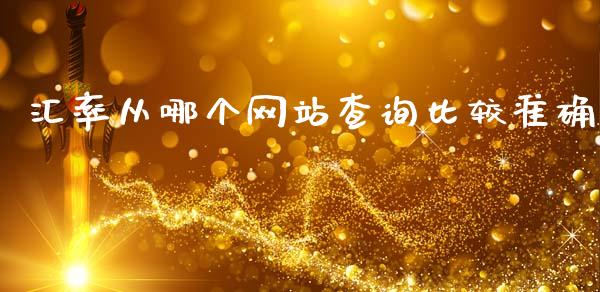 汇率从哪个网站查询比较准确_https://m.15771688.com_美国道指_第1张