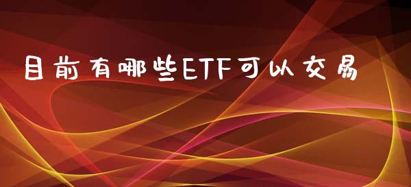 目前有哪些ETF可以交易_https://m.15771688.com_期货开户_第1张