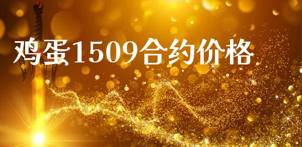 鸡蛋1509合约价格_https://m.15771688.com_道指实时行情_第1张