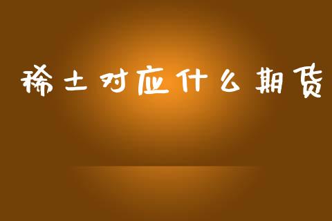 稀土对应什么期货_https://m.15771688.com_美国道指_第1张
