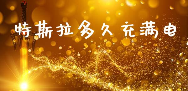 特斯拉多久充满电_https://m.15771688.com_道指实时行情_第1张