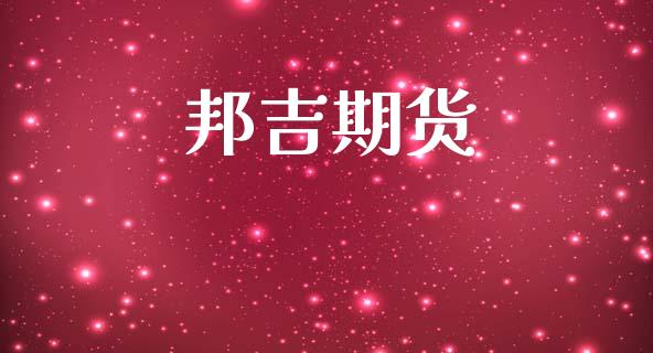 邦吉期货_https://m.15771688.com_期货手续费_第1张