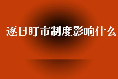 逐日盯市制度影响什么_https://m.15771688.com_美国道指_第1张