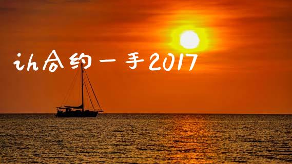 ih合约一手2017_https://m.15771688.com_美国道指_第1张
