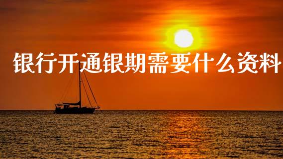 银行开通银期需要什么资料_https://m.15771688.com_期货开户_第1张