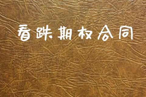 看跌期权合同_https://m.15771688.com_道指实时行情_第1张