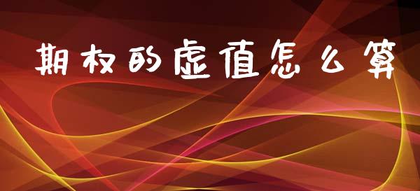 期权的虚值怎么算_https://m.15771688.com_道指实时行情_第1张