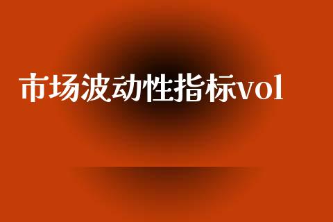 市场波动性指标vol_https://m.15771688.com_美国道指_第1张