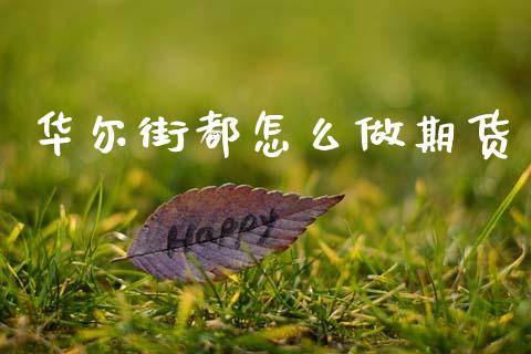 华尔街都怎么做期货_https://m.15771688.com_美国道指_第1张