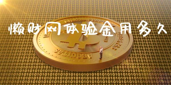 懒财网体验金用多久_https://m.15771688.com_期货开户_第1张