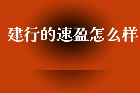建行的速盈怎么样_https://m.15771688.com_道指实时行情_第1张