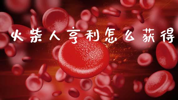 火柴人亨利怎么获得_https://m.15771688.com_期货手续费_第1张