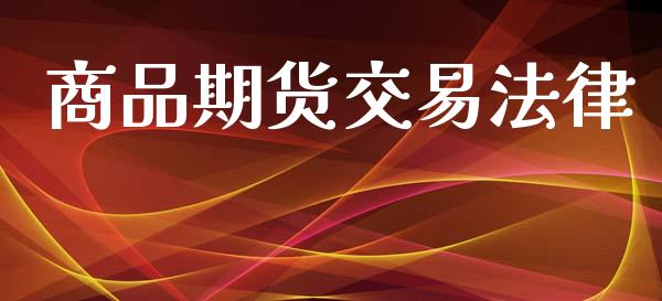商品期货交易法律_https://m.15771688.com_道指实时行情_第1张