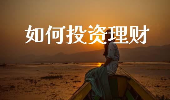 如何投资理财_https://m.15771688.com_期货开户_第1张