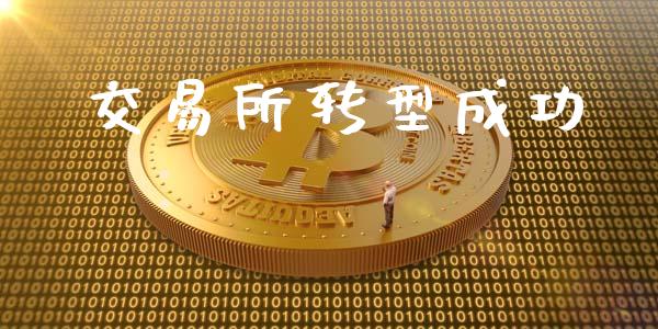 交易所转型成功_https://m.15771688.com_期货开户_第1张