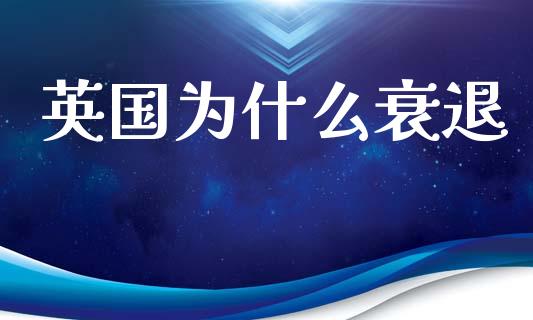 英国为什么衰退_https://m.15771688.com_道指实时行情_第1张