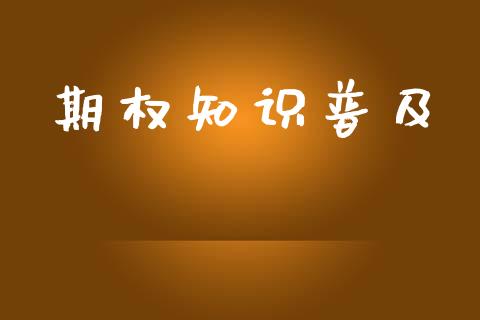 期权知识普及_https://m.15771688.com_期货开户_第1张