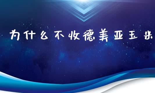 为什么不收德美亚玉米_https://m.15771688.com_道指实时行情_第1张