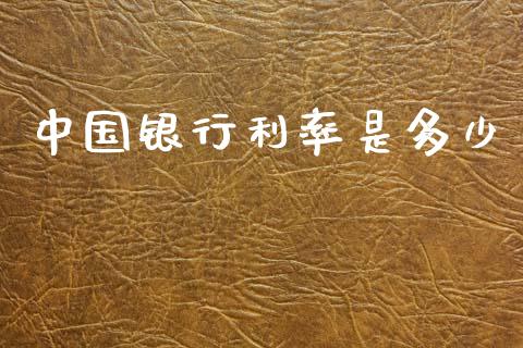 中国银行利率是多少_https://m.15771688.com_道指实时行情_第1张