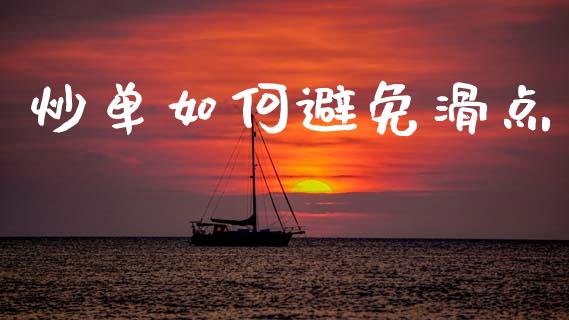炒单如何避免滑点_https://m.15771688.com_道指实时行情_第1张