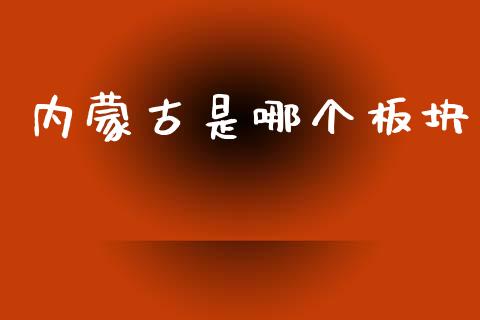 内蒙古是哪个板块_https://m.15771688.com_道指实时行情_第1张