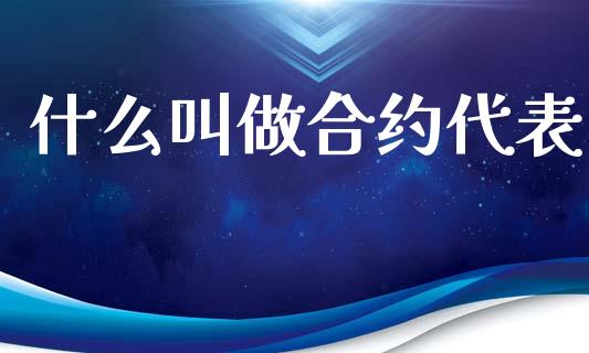 什么叫做合约代表_https://m.15771688.com_期货手续费_第1张