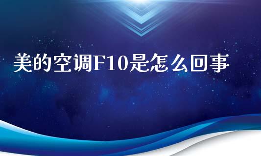 美的空调F10是怎么回事_https://m.15771688.com_道指实时行情_第1张