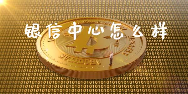银信中心怎么样_https://m.15771688.com_美国道指_第1张