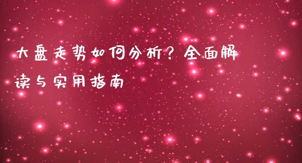 大盘走势如何分析？全面解读与实用指南_https://m.15771688.com_美国道指_第1张