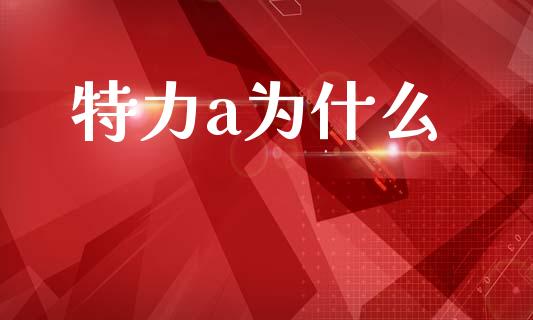 特力a为什么_https://m.15771688.com_期货手续费_第1张