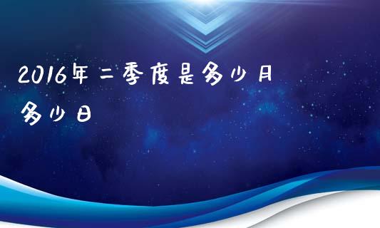 2016年二季度是多少月多少日_https://m.15771688.com_道指实时行情_第1张
