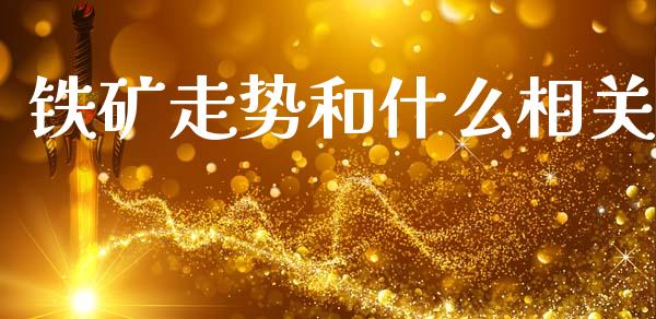 铁矿走势和什么相关_https://m.15771688.com_美国道指_第1张