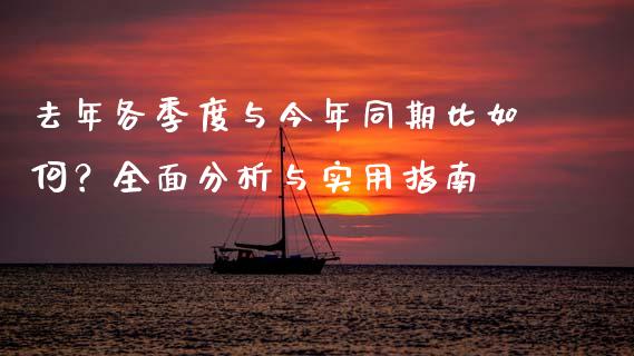 去年各季度与今年同期比如何？全面分析与实用指南_https://m.15771688.com_期货手续费_第1张