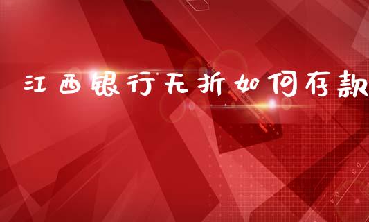 江西银行无折如何存款_https://m.15771688.com_道指实时行情_第1张