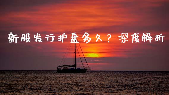 新股发行护盘多久?深度解析_期货开户_第1张_期货开户_期货手续费_道指实时行情_美国道指 新股发行护盘多久?深度解析_https://m.15771688.com_期货开户_第1张