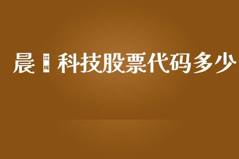 晨鑫科技股票代码多少_https://m.15771688.com_期货开户_第1张
