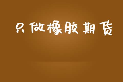 只做橡胶期货_https://m.15771688.com_道指实时行情_第1张