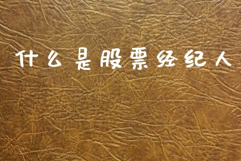 什么是股票经纪人_https://m.15771688.com_美国道指_第1张