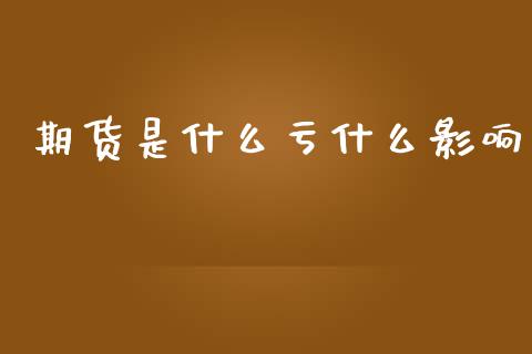 期货是什么亏什么影响_https://m.15771688.com_美国道指_第1张