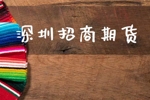 深圳招商期货_https://m.15771688.com_期货开户_第1张