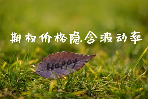 期权价格隐含波动率_https://m.15771688.com_期货开户_第1张