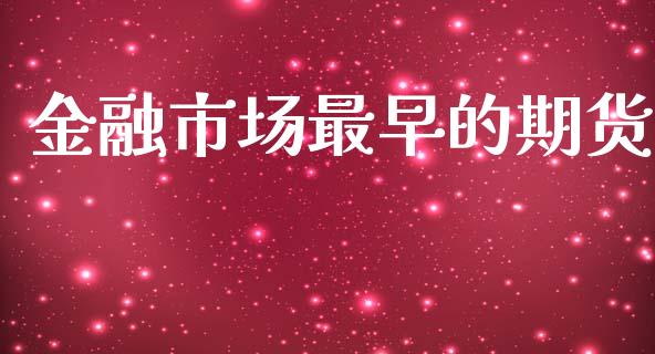 金融市场最早的期货_https://m.15771688.com_美国道指_第1张