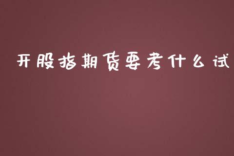 开股指期货要考什么试_https://m.15771688.com_道指实时行情_第1张
