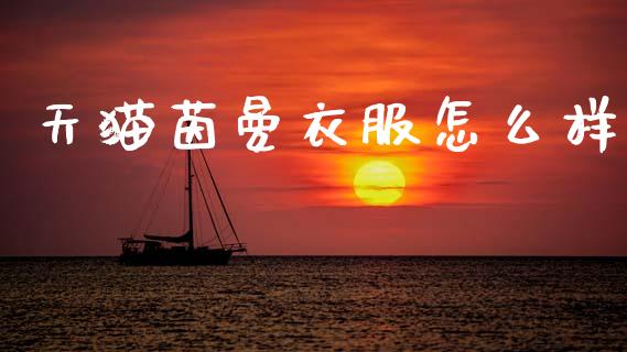 天猫茵曼衣服怎么样_https://m.15771688.com_道指实时行情_第1张